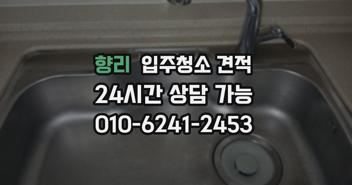 향리 입주청소 견적