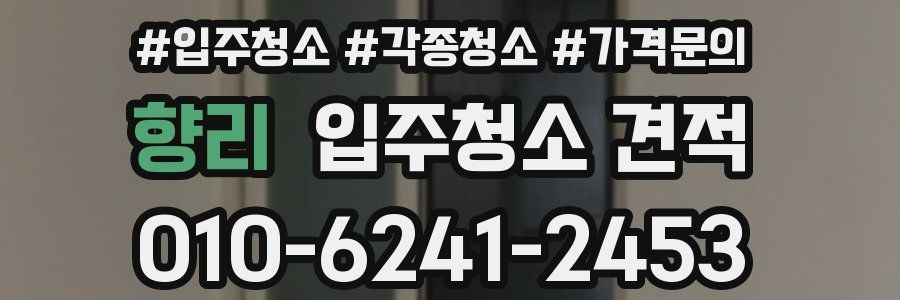향리 입주청소 견적