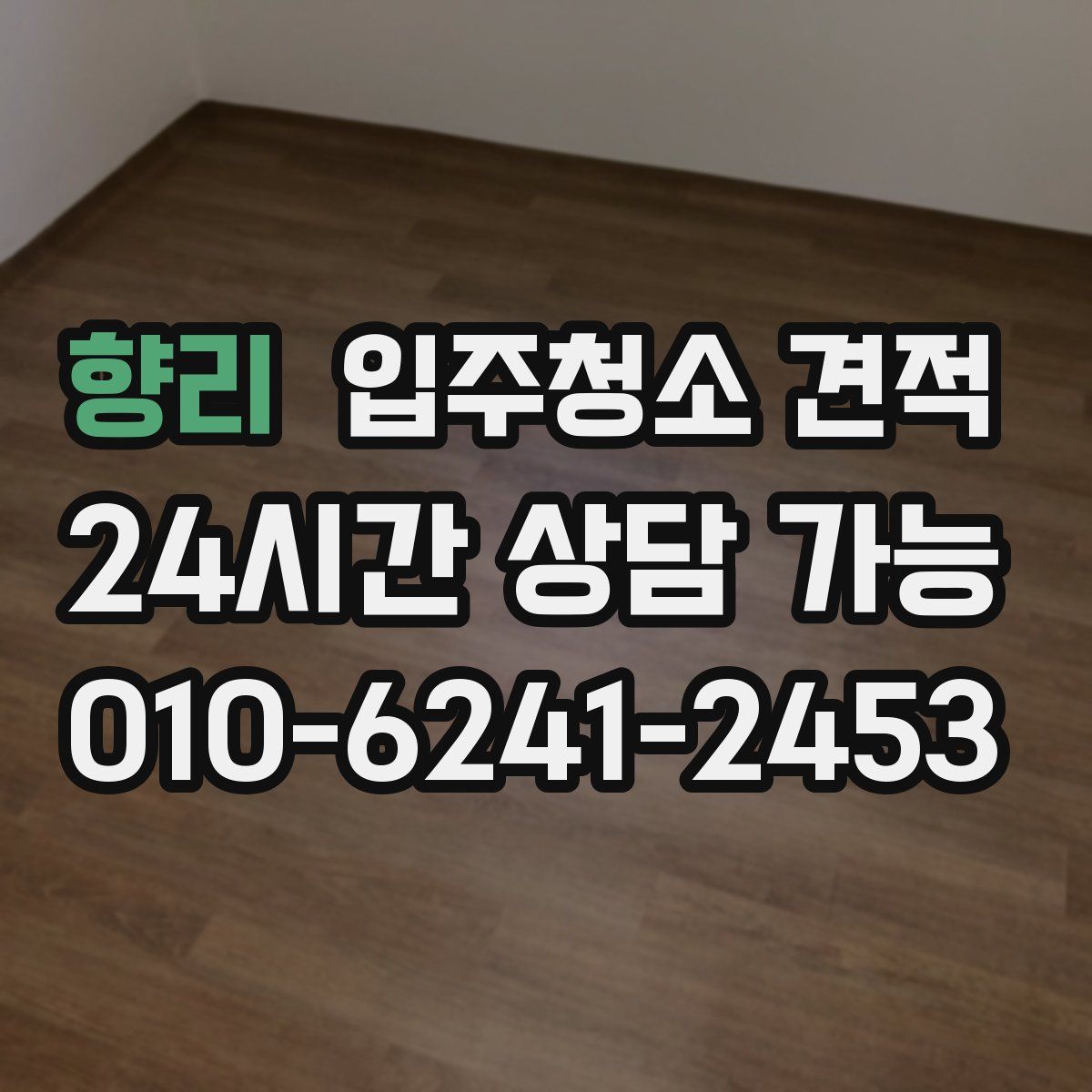 향리 입주청소 견적