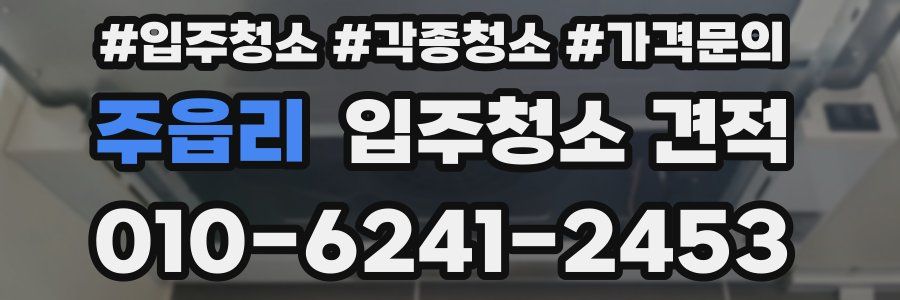 주읍리 입주청소 견적