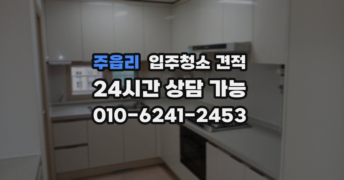 주읍리 입주청소 견적