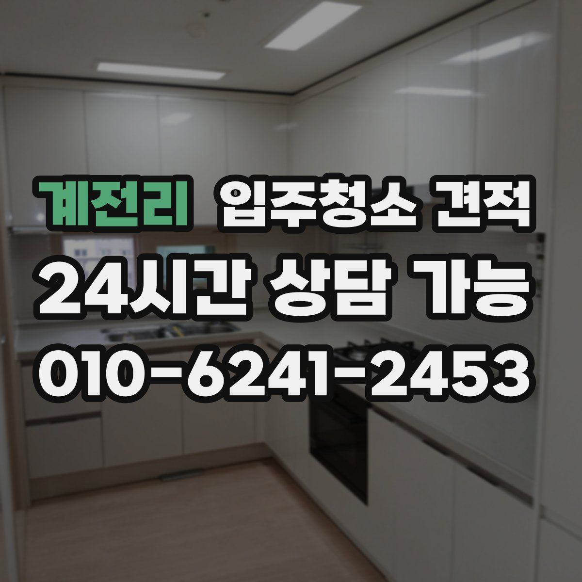 계전리 입주청소 견적