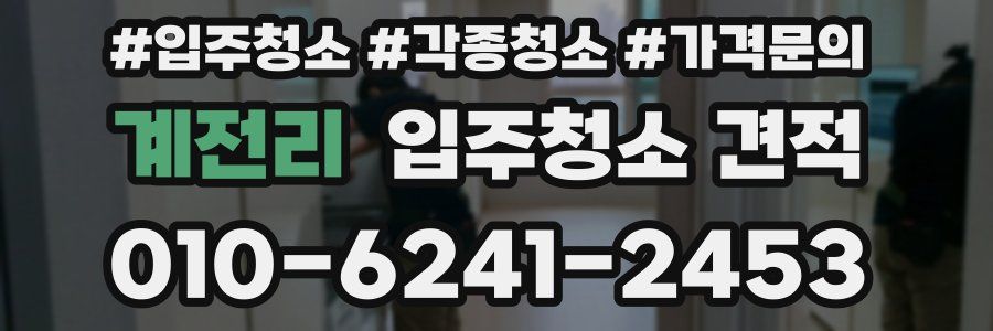 계전리 입주청소 견적