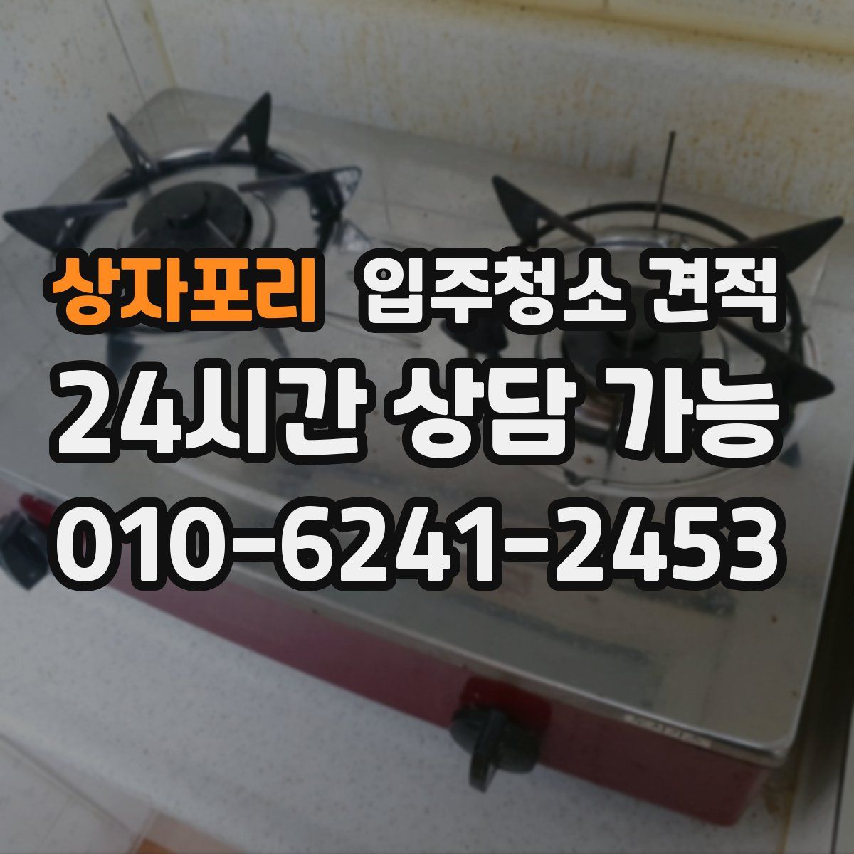 상자포리 입주청소 견적