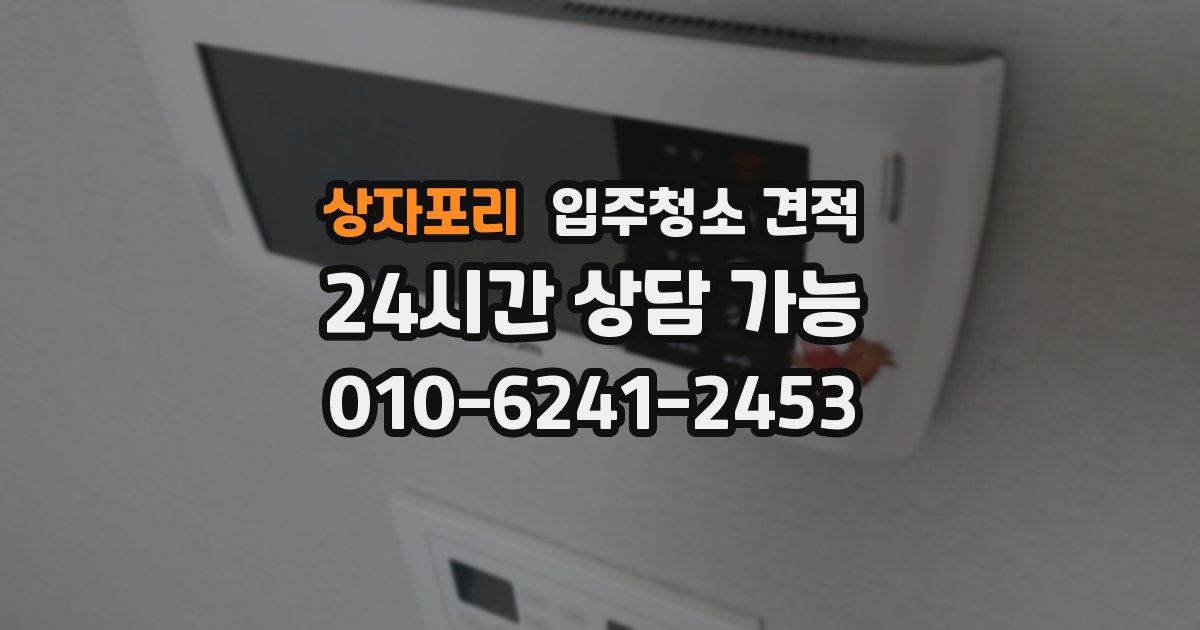 상자포리 입주청소 견적