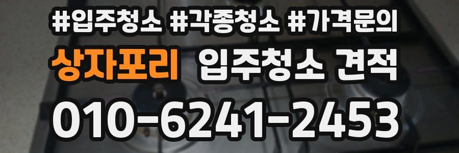 상자포리 입주청소 견적