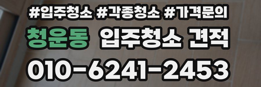 청운동 입주청소 견적