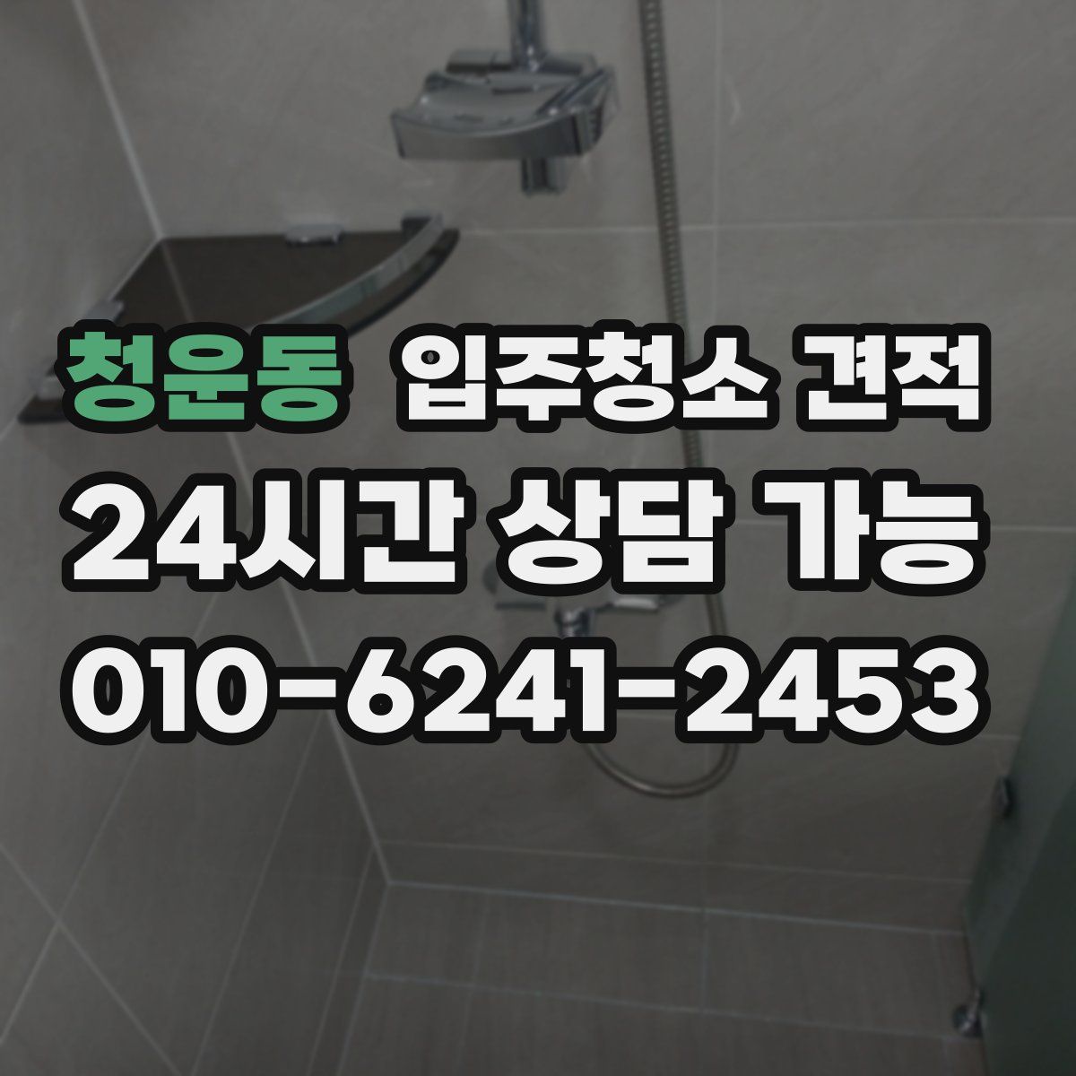청운동 입주청소 견적