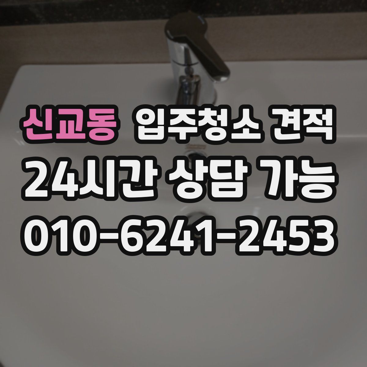 신교동 입주청소 견적