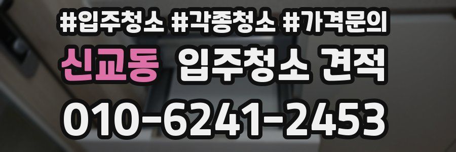 신교동 입주청소 견적