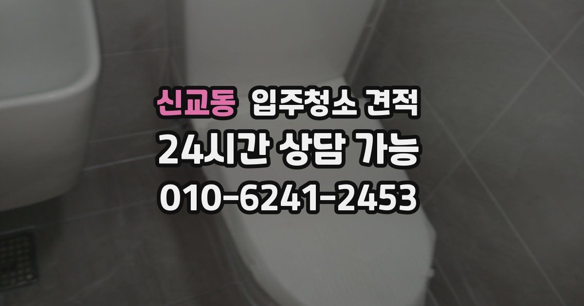 신교동 입주청소 견적