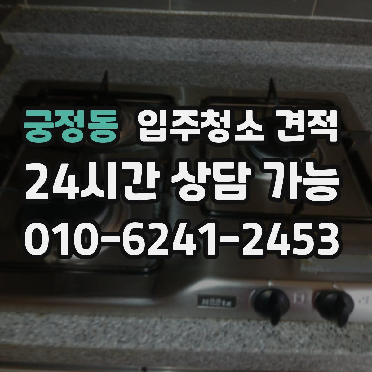 궁정동 입주청소 견적