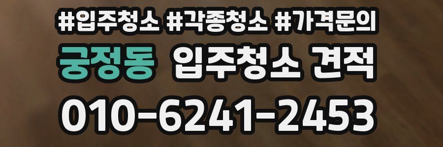 궁정동 입주청소 견적