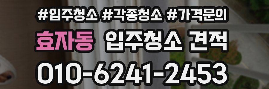 효자동 입주청소 견적