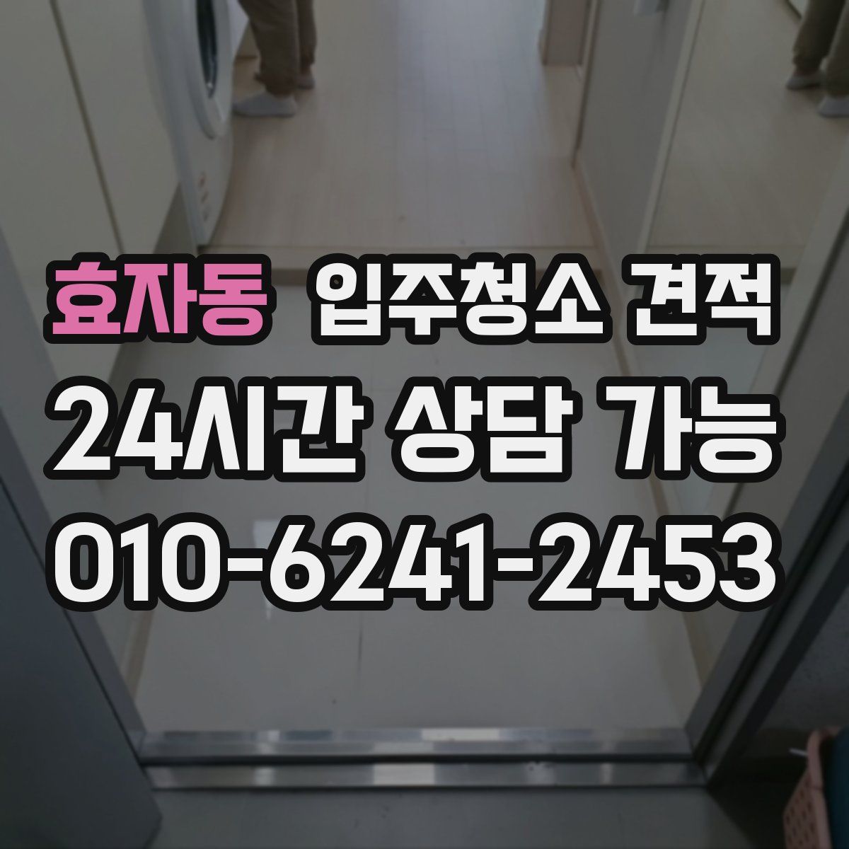 효자동 입주청소 견적