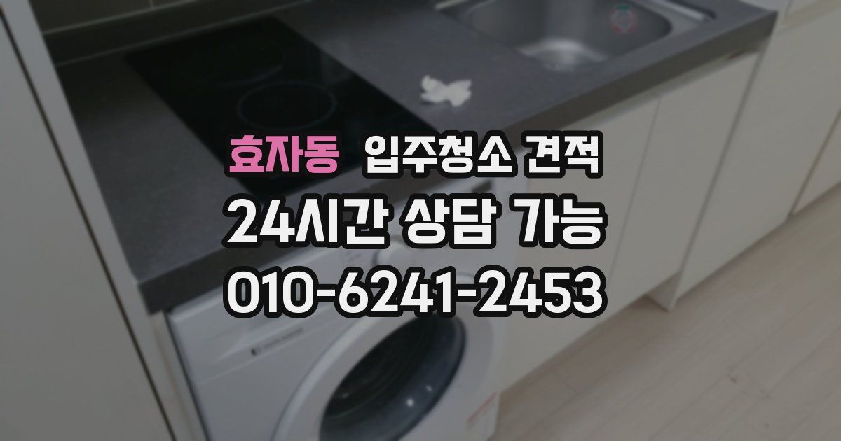 효자동 입주청소 견적