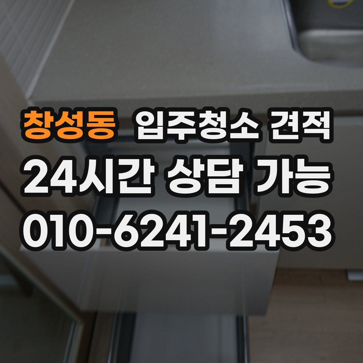 창성동 입주청소 견적