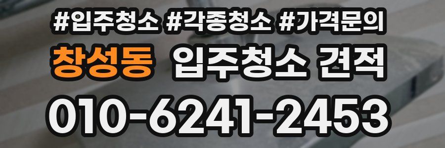 창성동 입주청소 견적