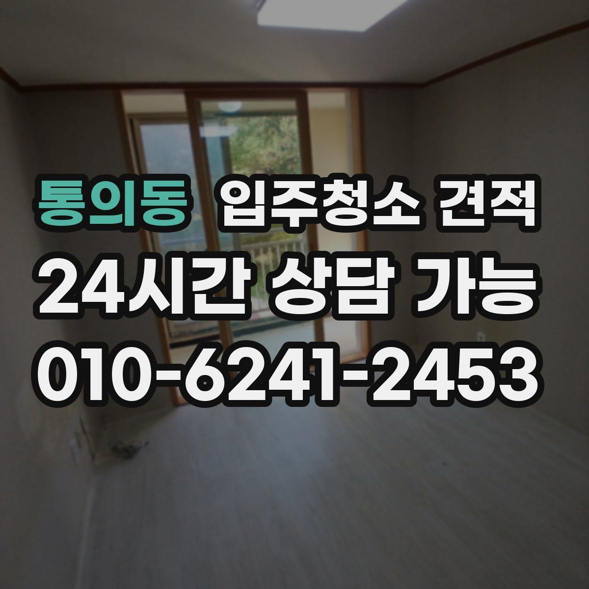 통의동 입주청소 견적