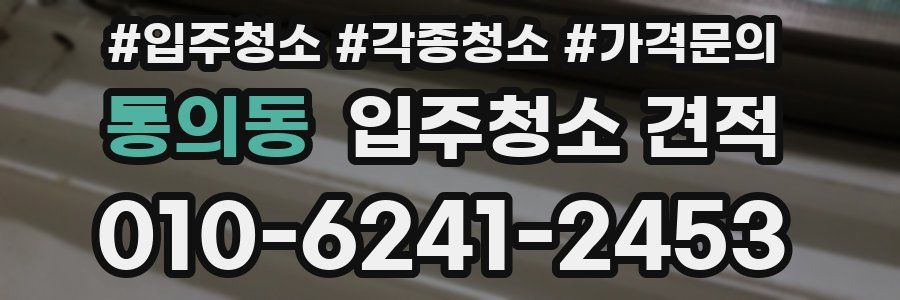 통의동 입주청소 견적