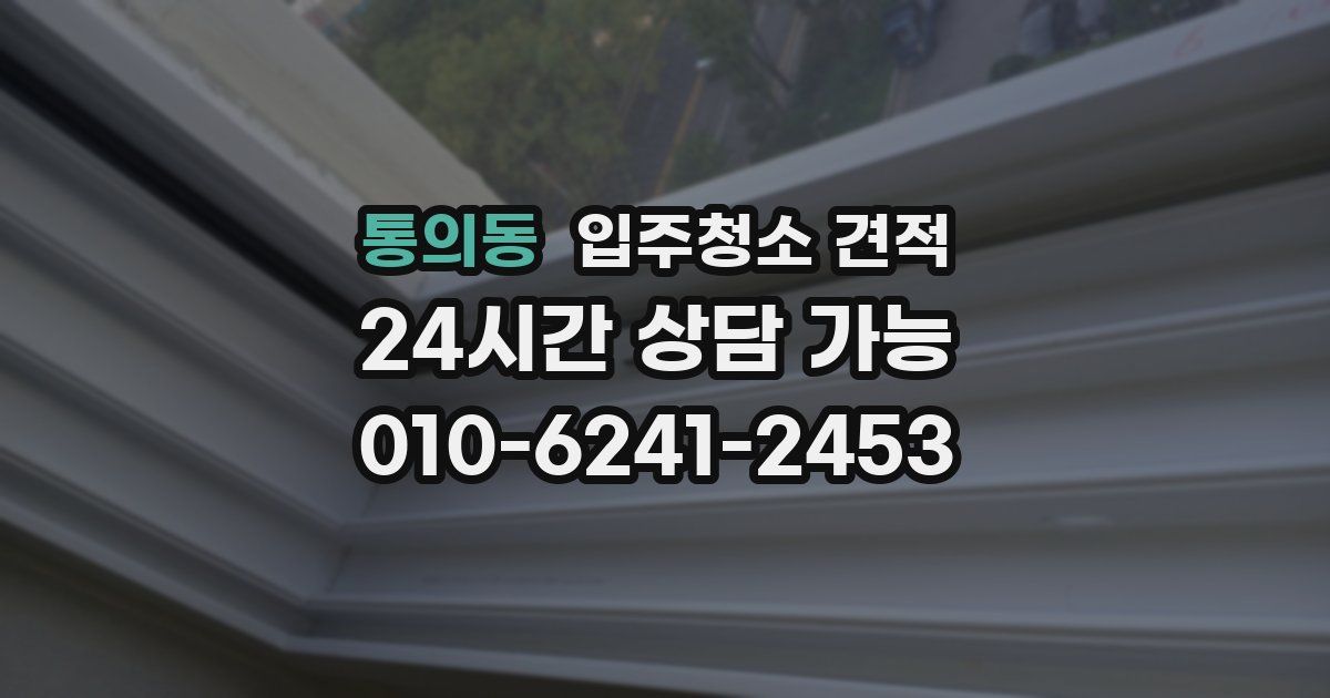 통의동 입주청소 견적