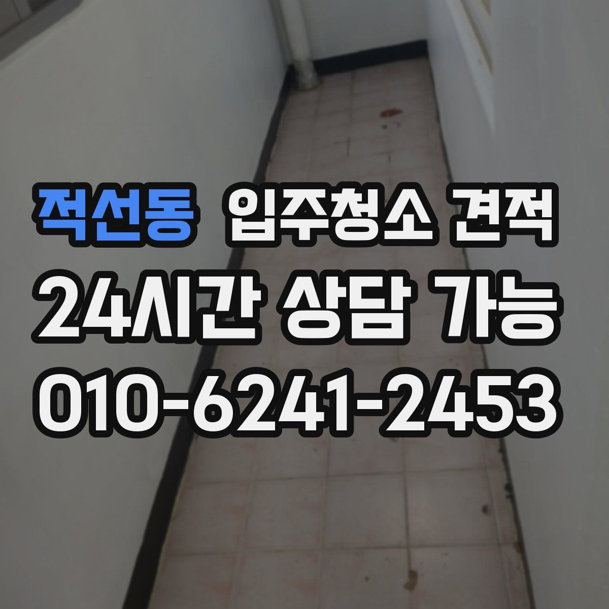 적선동 입주청소 견적 상담 전에 정리해두면 편한 항목