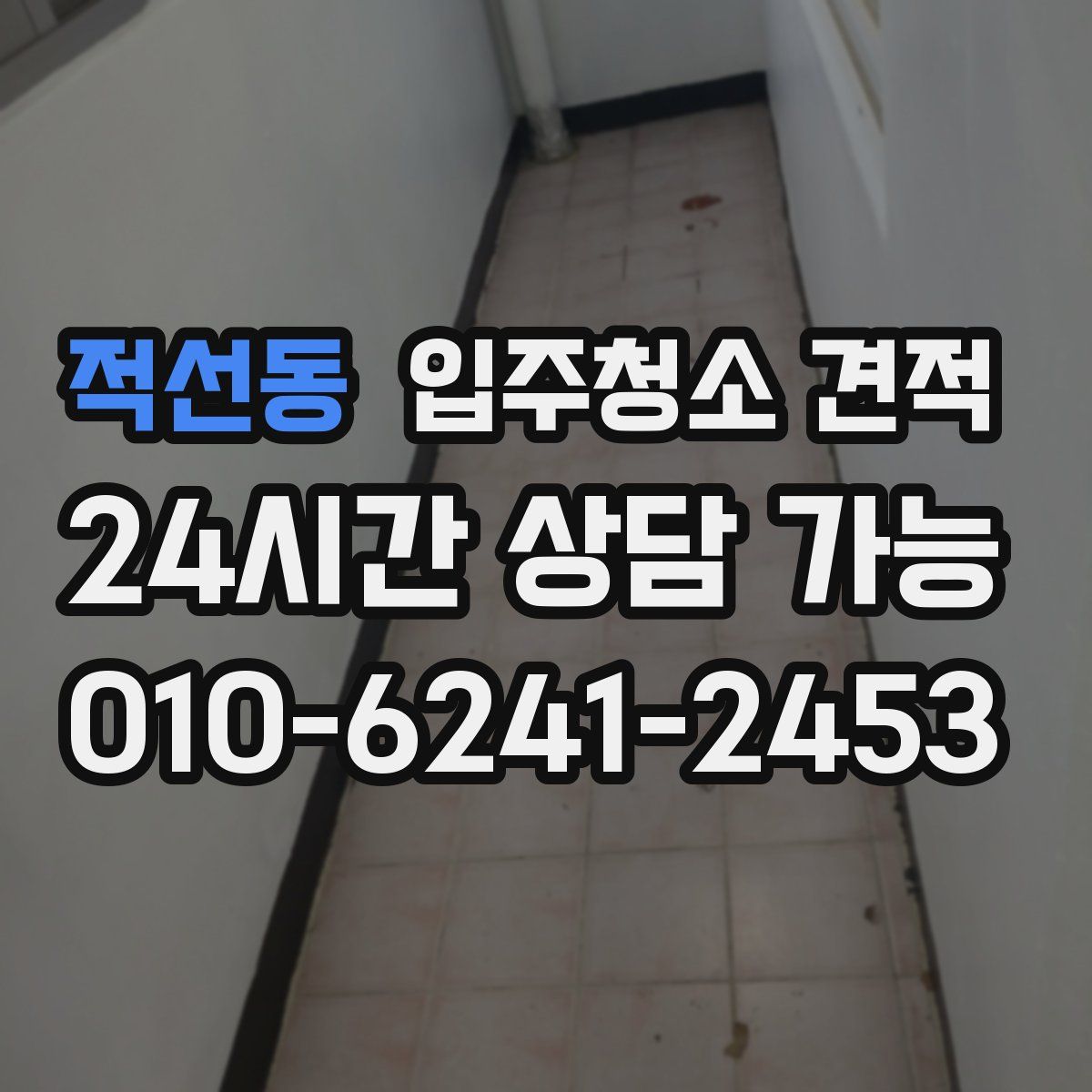 적선동 입주청소 견적