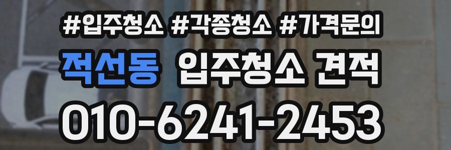 적선동 입주청소 견적