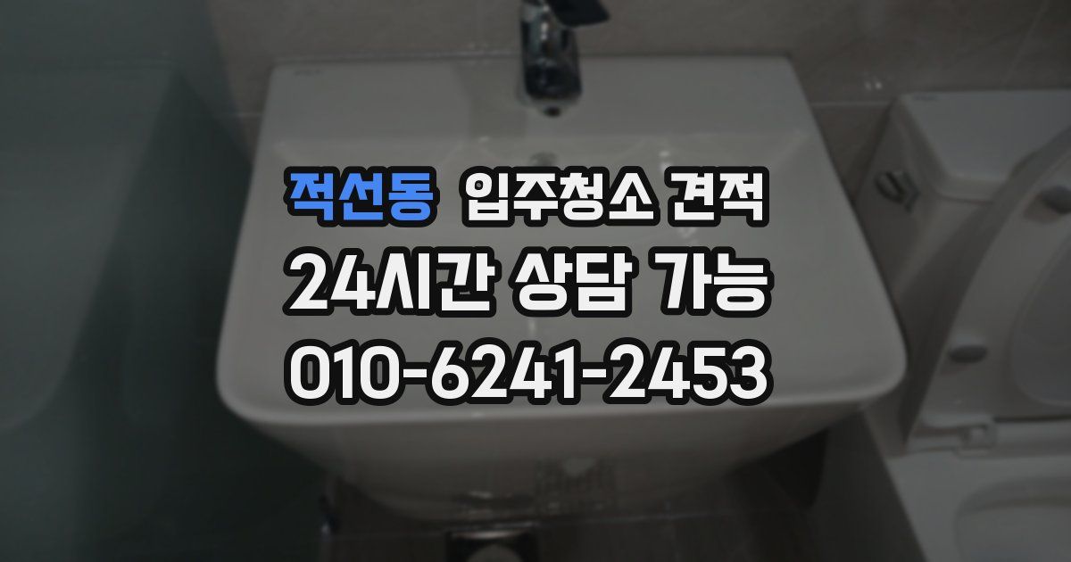 적선동 입주청소 견적