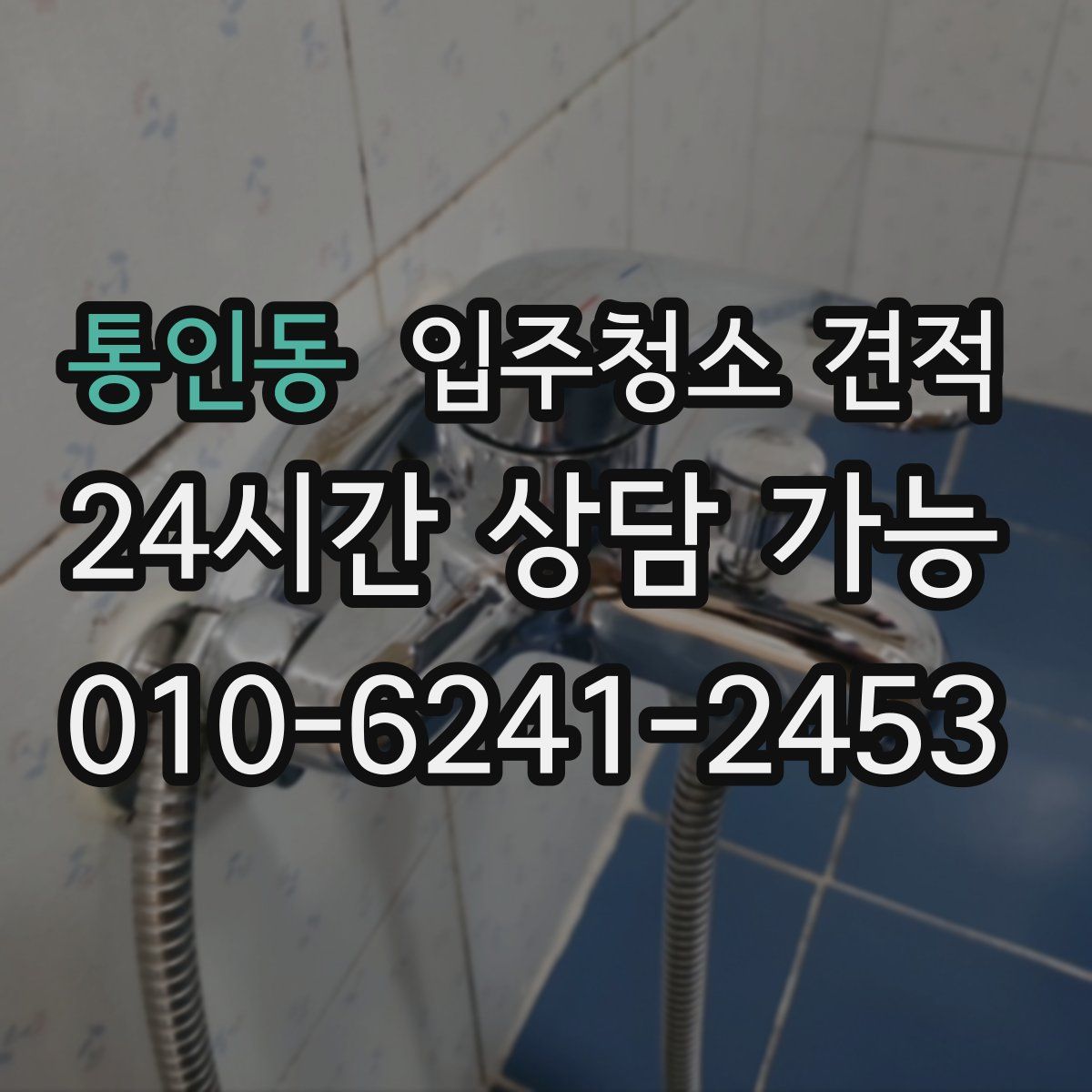 통인동 입주청소 견적