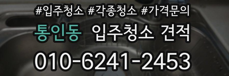 통인동 입주청소 견적