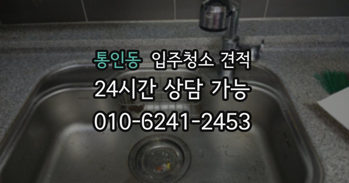 통인동 입주청소 견적
