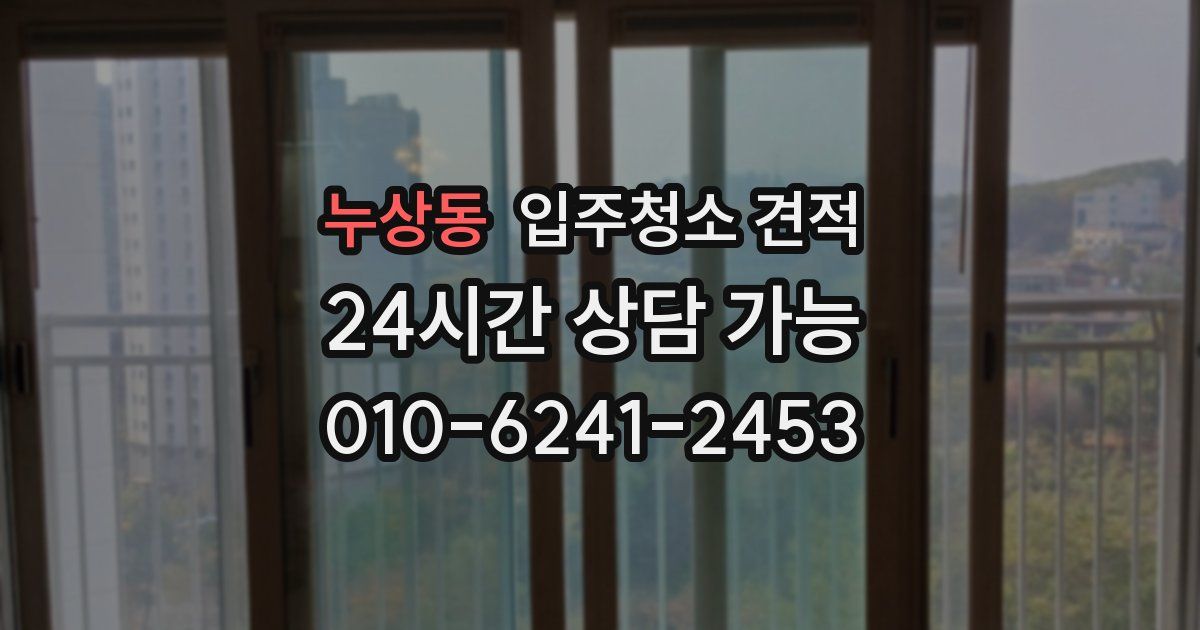 누상동 입주청소 견적