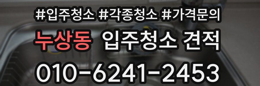 누상동 입주청소 견적