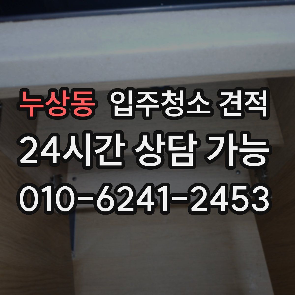누상동 입주청소 견적