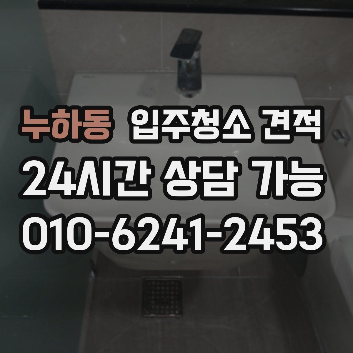 누하동 입주청소 견적 확인 후 현장 변경이 생기면 어떻게 될까