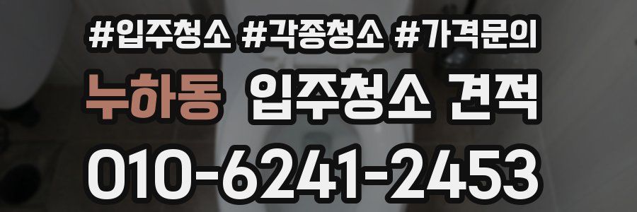 누하동 입주청소 견적
