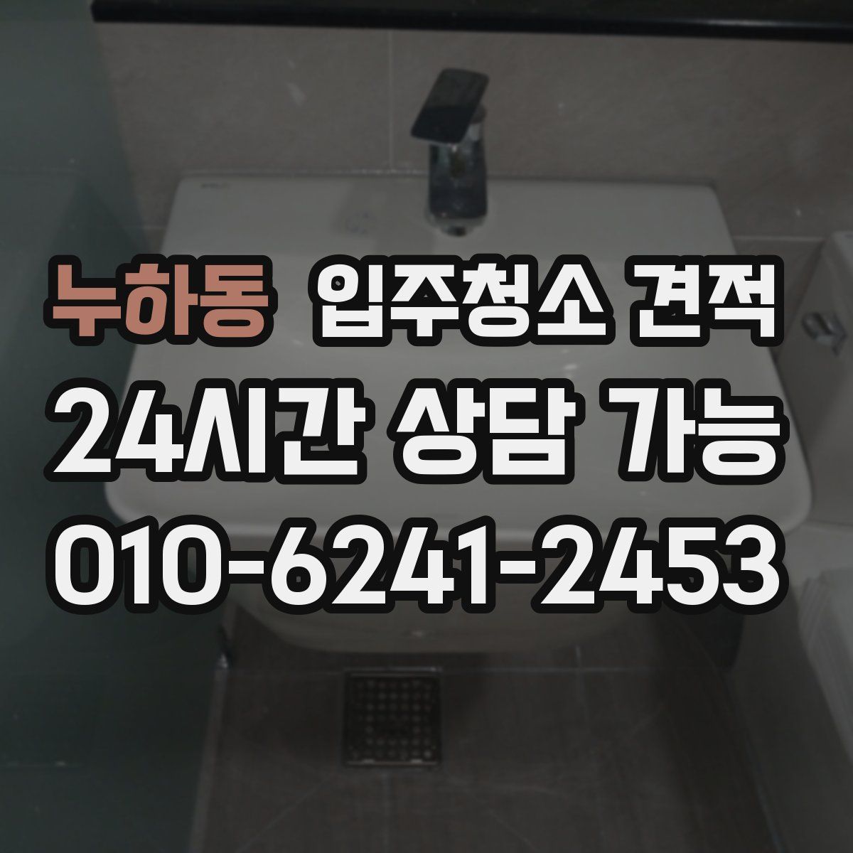 누하동 입주청소 견적