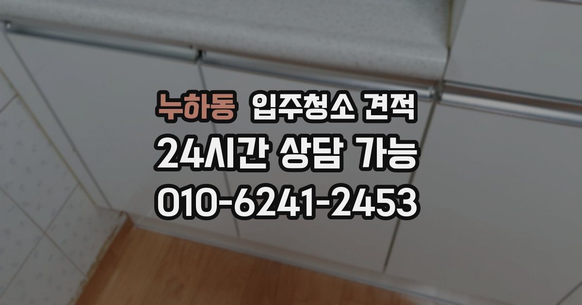 누하동 입주청소 견적