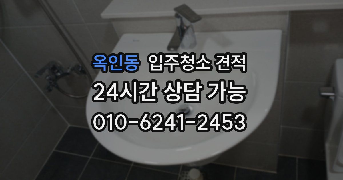 옥인동 입주청소 견적