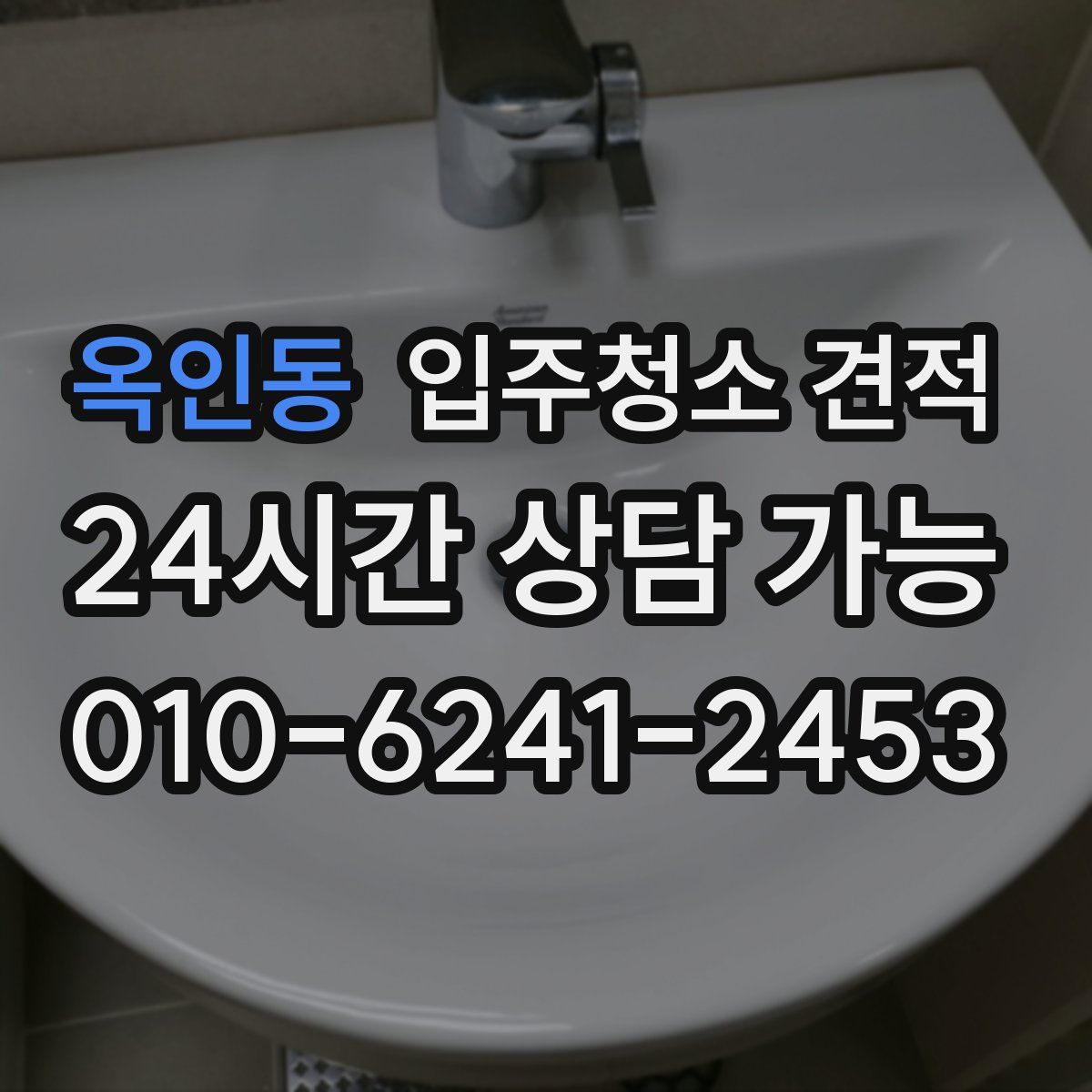 옥인동 입주청소 견적