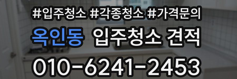옥인동 입주청소 견적