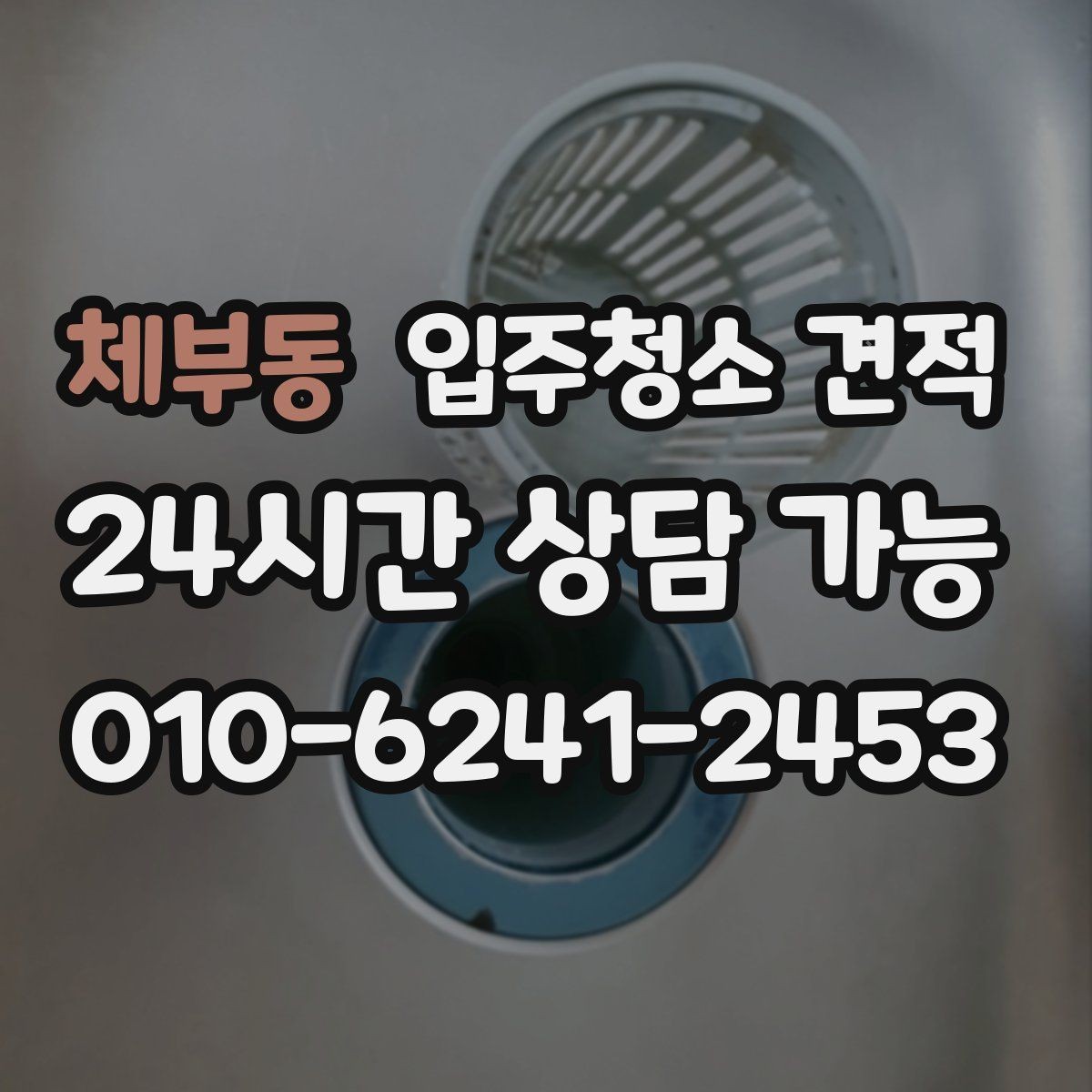 체부동 입주청소 견적 상담으로 알 수 있는 업체별 차이