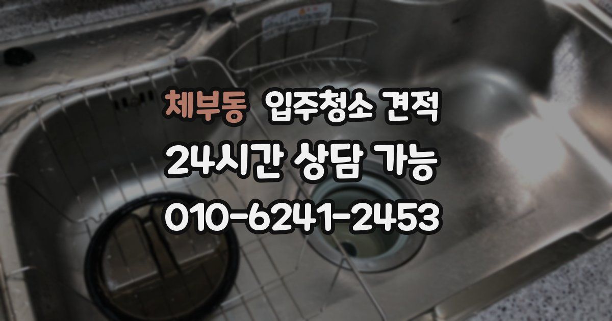 체부동 입주청소 견적
