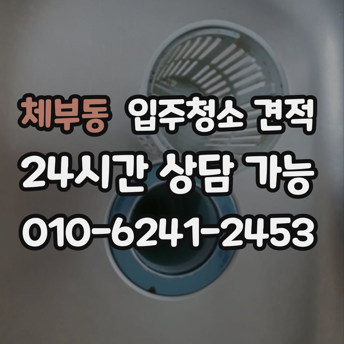 체부동 입주청소 견적