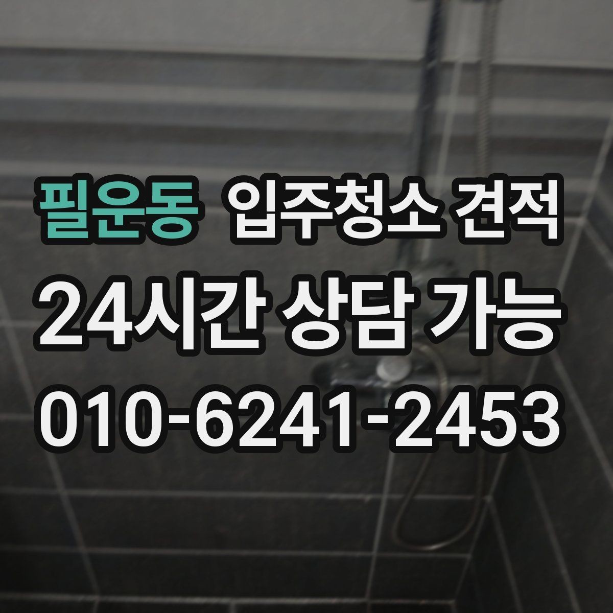 필운동 입주청소 견적 받을 때 추가비용 살펴보기