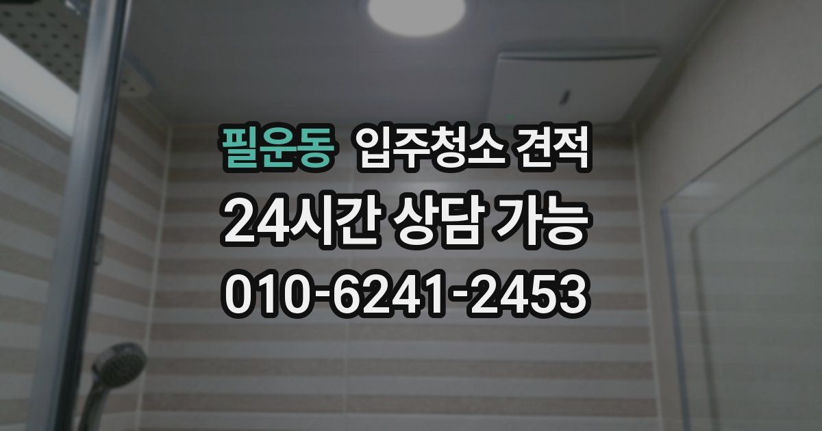 필운동 입주청소 견적