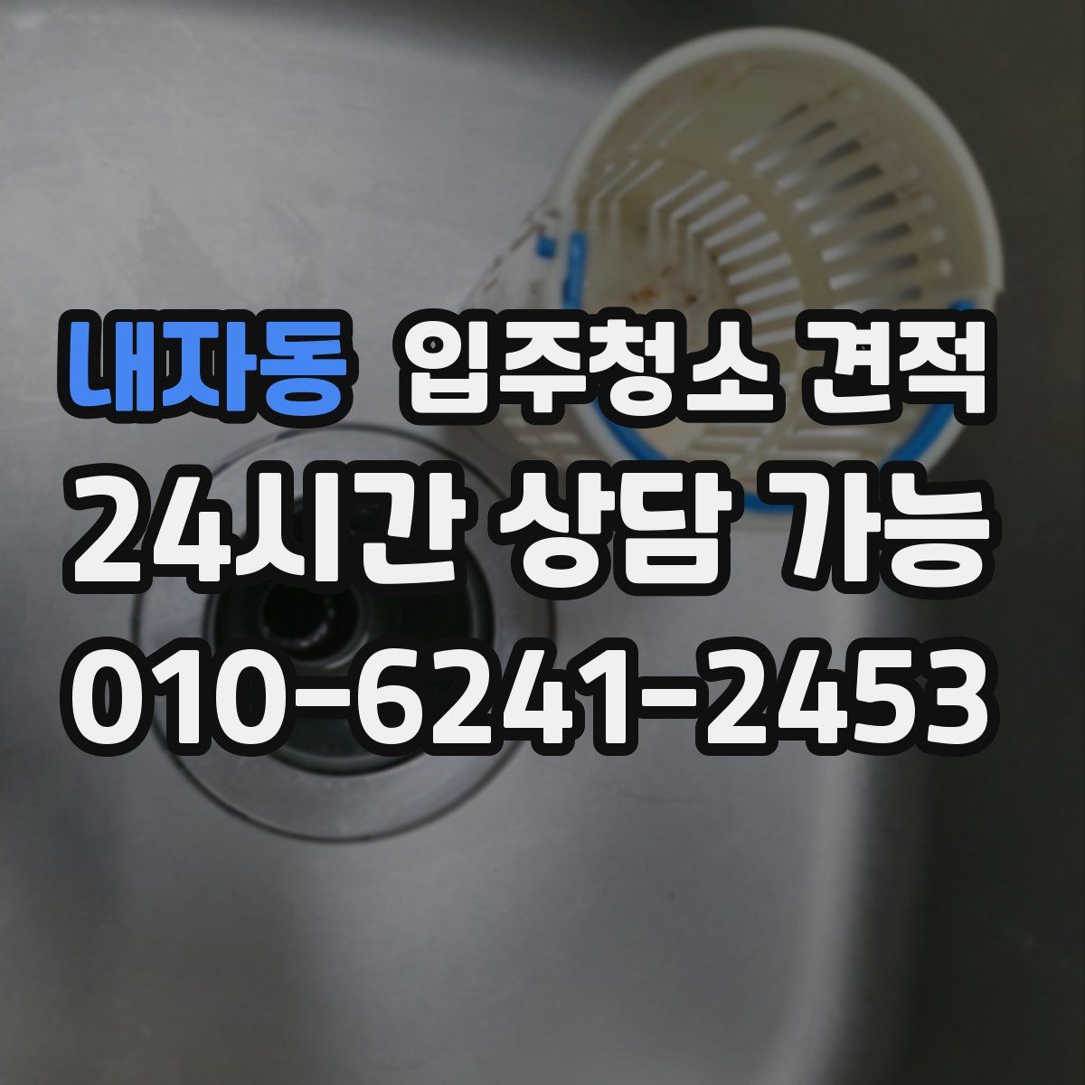 내자동 입주청소 견적