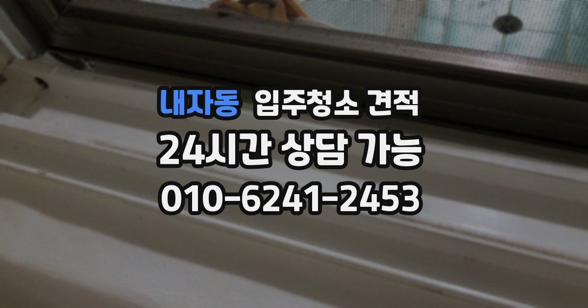 내자동 입주청소 견적