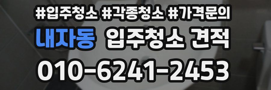 내자동 입주청소 견적